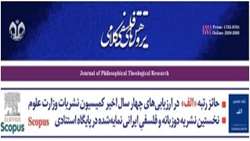 نمایه شدن مجله پژوهش های فلسفی ـ کلامی در پایگاه بین المللی اسکاپوس/ مجله برتر در حوزه علوم انسانی